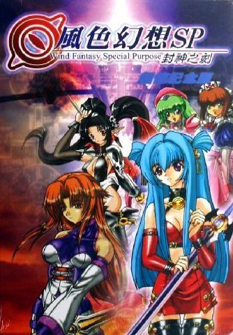 风色幻想SP~封神之刻~ 封面