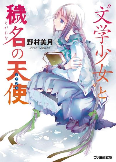 “文学少女”与背负污名的天使 封面