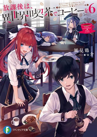 放課後は、異世界喫茶でコーヒーを (6) 封面