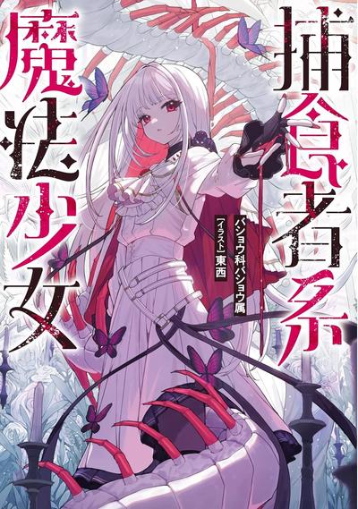 捕食者系魔法少女 封面