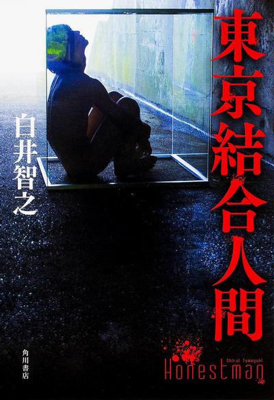东京结合人间 封面