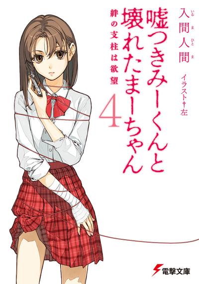 说谎的男孩与坏掉的女孩 4 羁绊的支柱是欲望 封面