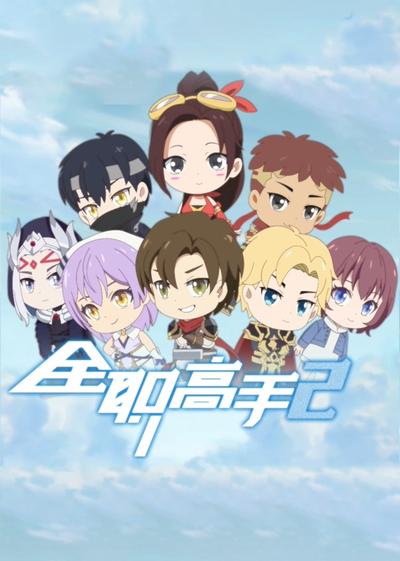 全职高手第二季 Q版小剧场 封面