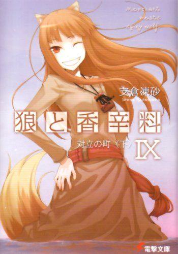 狼と香辛料 (09) 対立の町(下) 封面