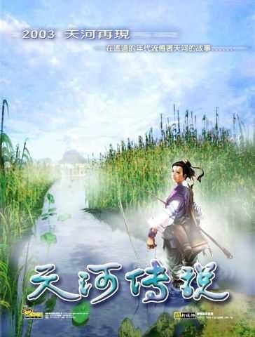 天河传说 封面