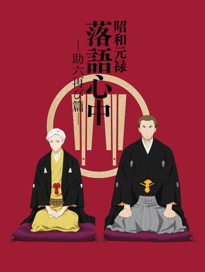昭和元禄落语心中 -助六再临篇- 封面