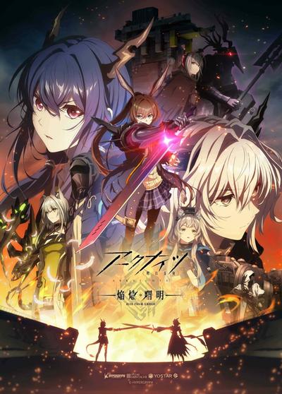 明日方舟：焰烬曙明 封面