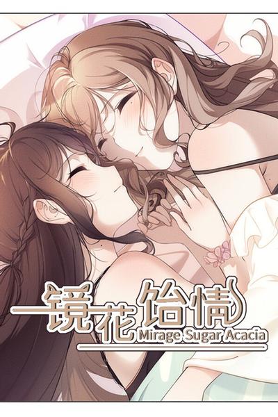 镜花饴情 Mirage Sugar Acacia 封面