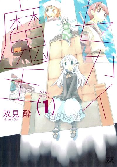 世界魔王 封面