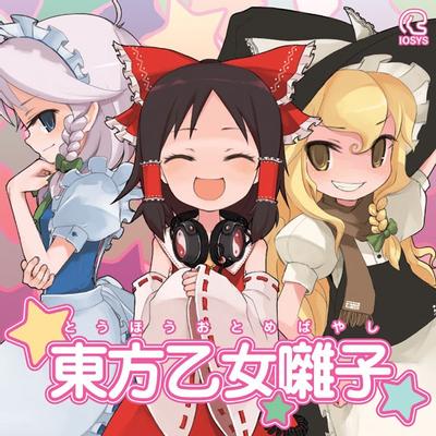 東方乙女囃子 封面