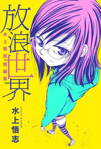 水上悟志短篇集 放浪世界 封面