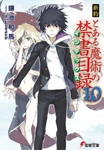 新約 とある魔術の禁書目録 (10) 封面