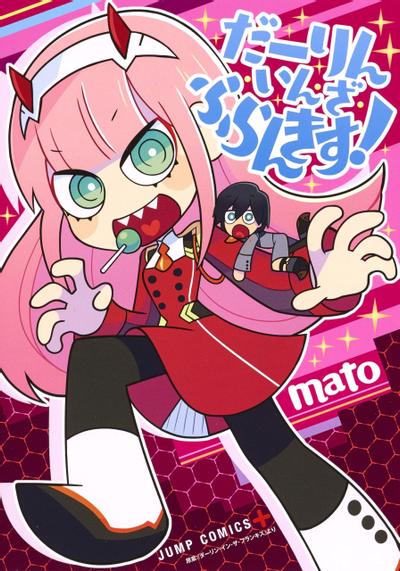 だーりん・いん・ざ・ふらんきす! 封面