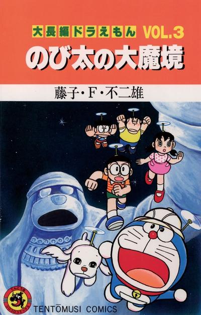 大雄的大魔境 封面