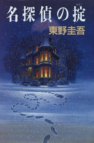 名侦探的守则 封面