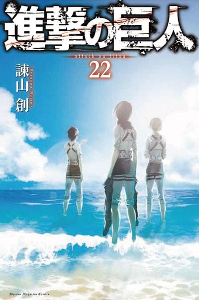 進撃の巨人 (22) 封面