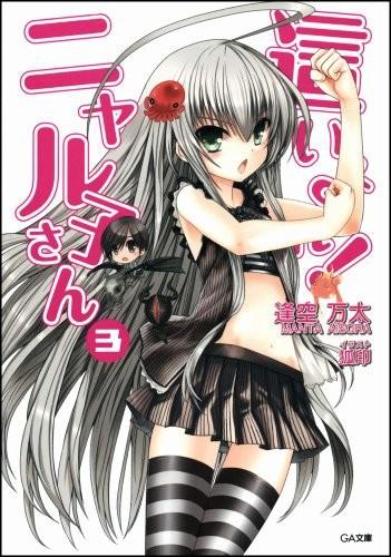 襲來!美少女邪神3 封面