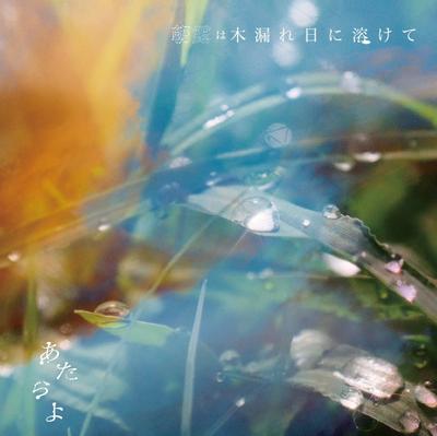 朝露は木漏れ日に溶けて 封面