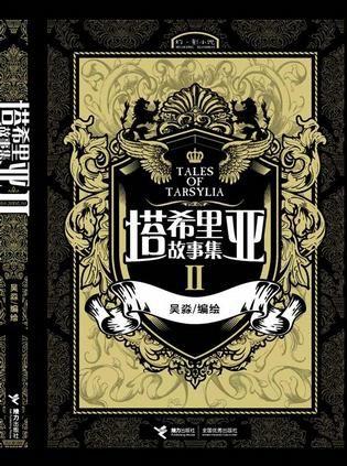 塔希里亚故事集II 封面