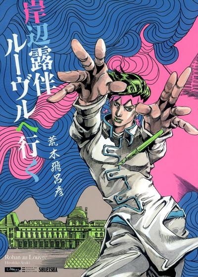 岸边露伴卢浮宫之行 封面