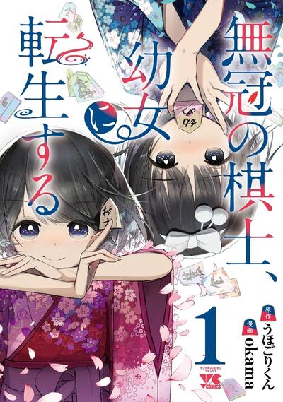 无冠的职业棋手转生成为幼女 封面