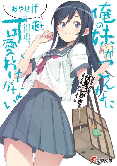 俺の妹がこんなに可愛いわけがない (13) あやせif 上 封面