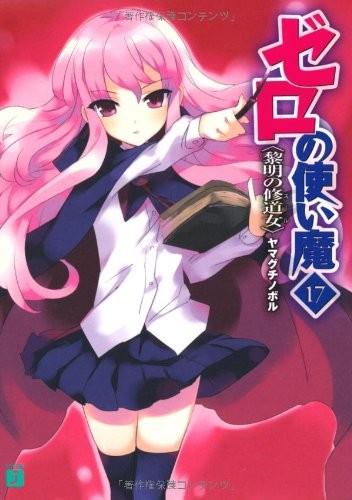 ゼロの使い魔 (17) 黎明の修道女 封面