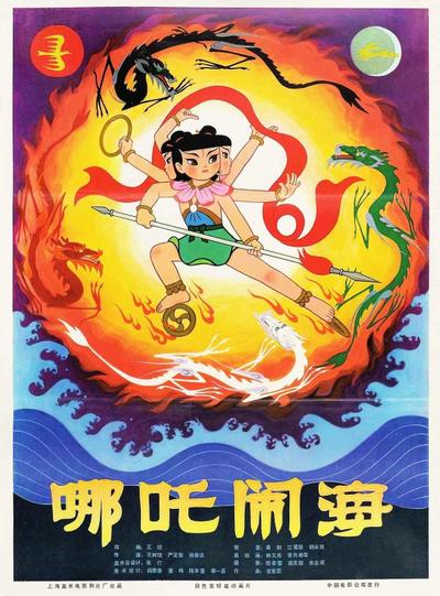 哪吒闹海 封面