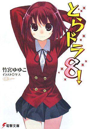 とらドラ! 〈8〉 封面
