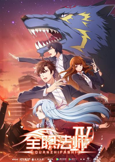 全职法师 第四季 封面