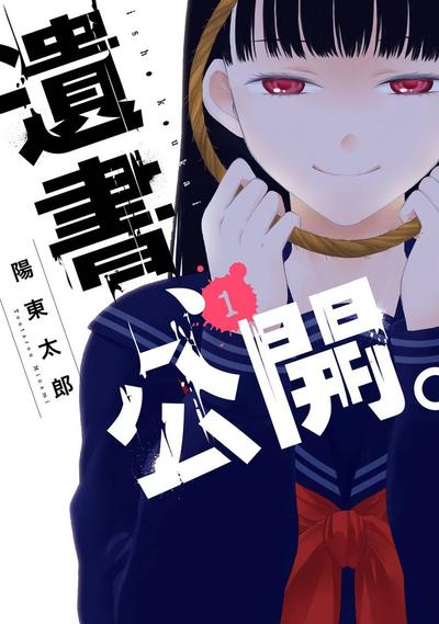 遗书、公开。 封面