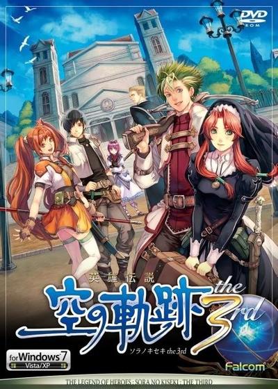 英雄传说:空之轨迹 the 3rd 封面