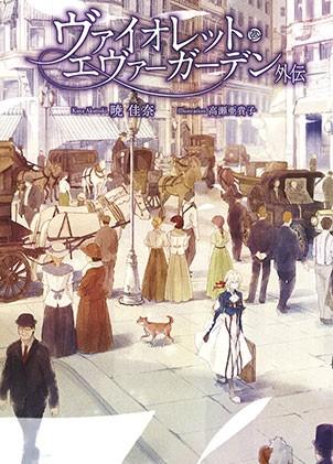 紫罗兰永恒花园 外传 封面