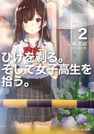 ひげを剃る。そして女子高生を拾う。 (2) 封面