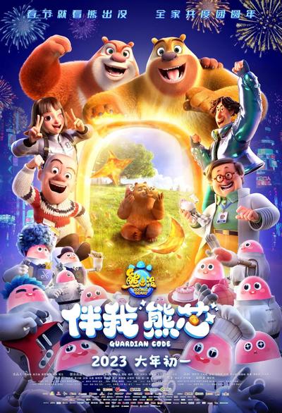 熊出没·伴我“熊芯” 封面