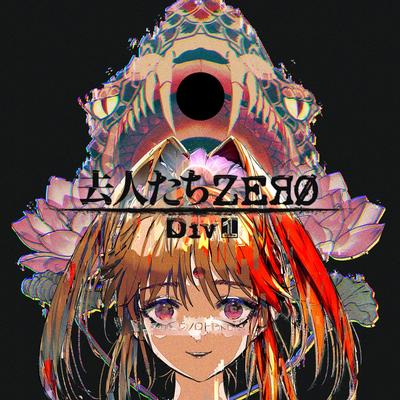 去人たちZERO Div1 封面