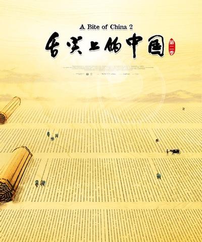 舌尖上的中国2 封面
