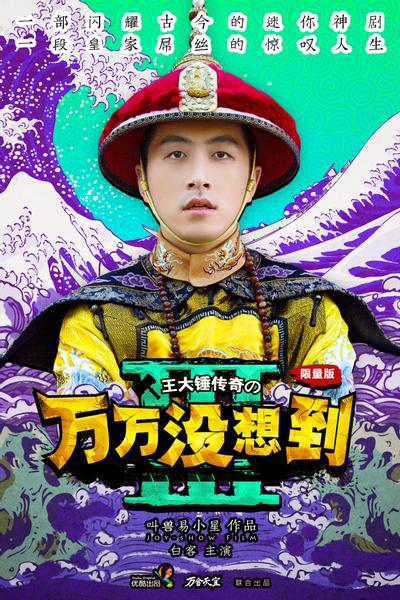 万万没想到 第三季 封面