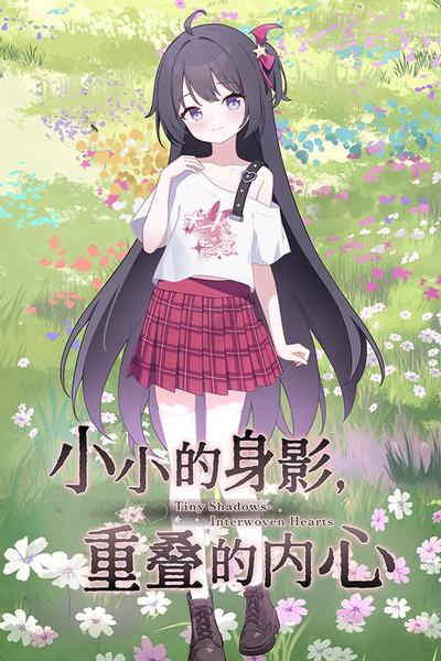 小小的身影,重叠的内心 封面