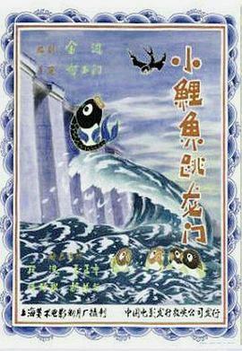 小鲤鱼跳龙门 封面