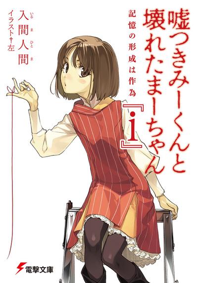 说谎的男孩与坏掉的女孩『i』记忆的形成是作为 封面