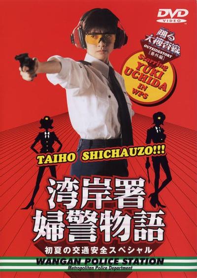 湾岸署女警物语 初夏的交通安全SP 封面