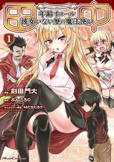 田中~年龄等于单身资历的魔法师~ 封面