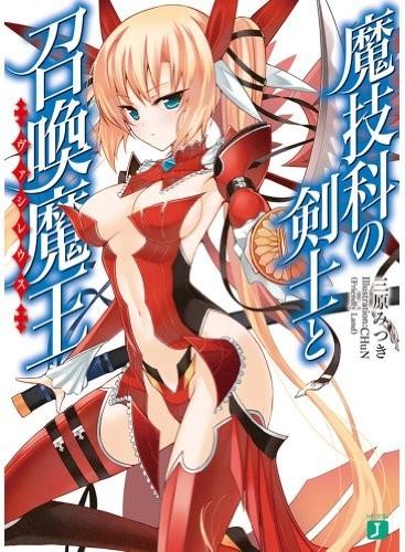 魔技科的剑士与召唤魔王 封面