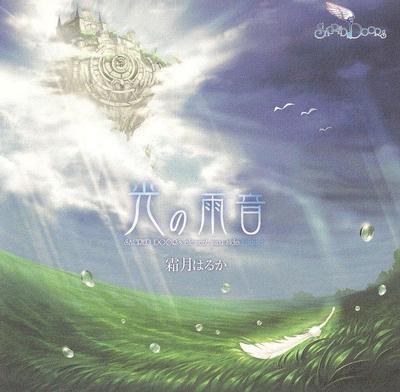 光の雨音 ~SACRED DOORS element maxi side Undine~ 封面