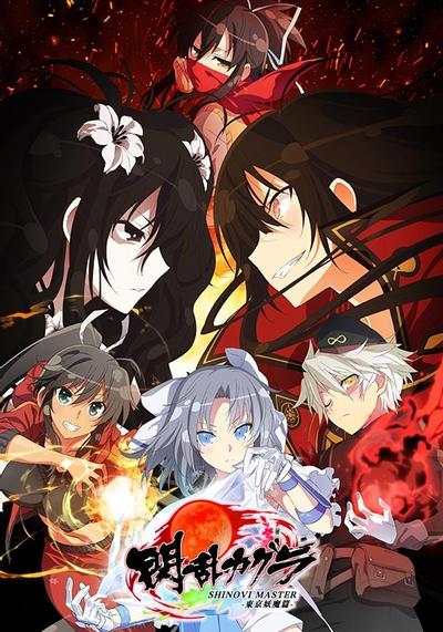 闪乱神乐 SHINOVI MASTER -东京妖魔篇- 封面