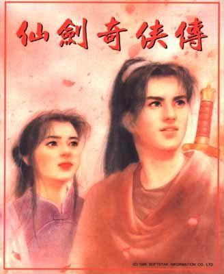 仙剑奇侠传 封面