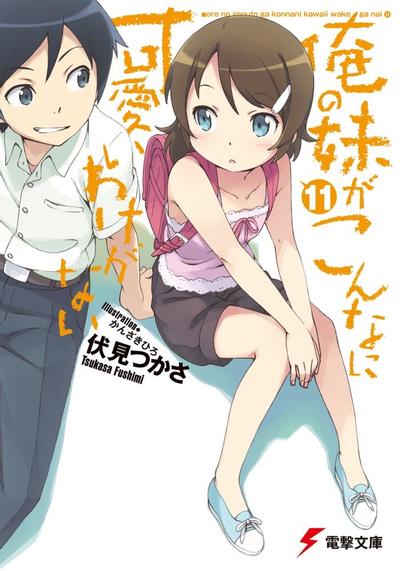 俺の妹がこんなに可愛いわけがない (11) 封面