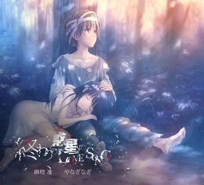 終わりの惑星のLove Song 封面