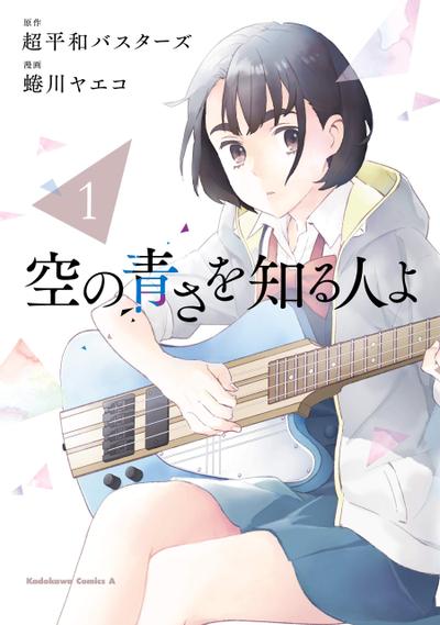 知晓天空之蓝的人啊 封面